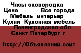 Часы-сковородка › Цена ­ 2 500 - Все города Мебель, интерьер » Кухни. Кухонная мебель   . Ленинградская обл.,Санкт-Петербург г.